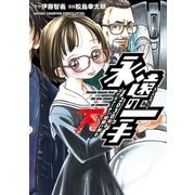 永遠の一手‐2030年、コンピューター将棋に挑む‐ 下（秋田書店） [電子書籍]