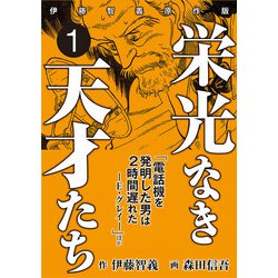 ヨドバシ.com - 栄光なき天才たち[伊藤智義原作版] 1（秋田書店