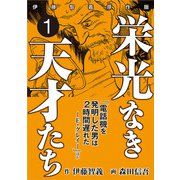 栄光なき天才たち[伊藤智義原作版] 1（秋田書店） [電子書籍]