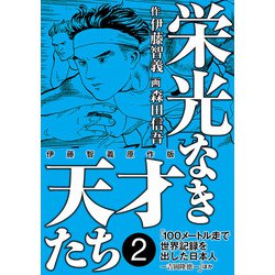 ヨドバシ.com - 栄光なき天才たち[伊藤智義原作版] 2（秋田書店