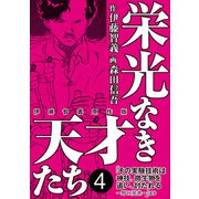 栄光なき天才たち[伊藤智義原作版] 4（秋田書店） [電子書籍]