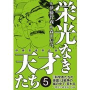 栄光なき天才たち[伊藤智義原作版] 5（秋田書店） [電子書籍]
