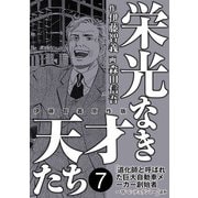 栄光なき天才たち[伊藤智義原作版] 7（秋田書店） [電子書籍]