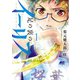足の裏のイーリス1（ヒーローズコミックス）（ヒーローズ） [電子書籍]