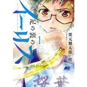 足の裏のイーリス1（ヒーローズコミックス）（ヒーローズ） [電子書籍]