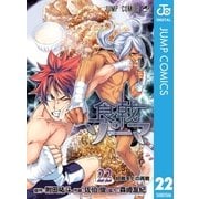 食戟のソーマ 22（集英社） [電子書籍]