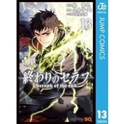 終わりのセラフ 13（集英社） [電子書籍]