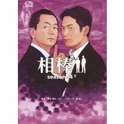 相棒 season14（下）（朝日新聞出版） [電子書籍]