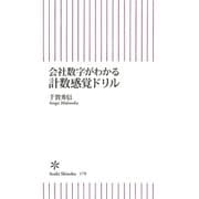 会社数字がわかる計数感覚ドリル（朝日新聞出版） [電子書籍]