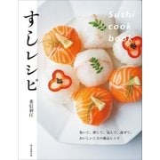 Sushi cook book すしレシピ（朝日新聞出版） [電子書籍]