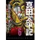 真田太平記 6巻（朝日新聞出版） [電子書籍]