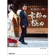 船越英一郎 京都の極み（マガジンハウス） [電子書籍]