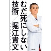 むだ死にしない技術（マガジンハウス） [電子書籍]