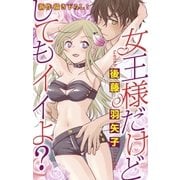 Love Silky 女王様だけどしてもイイよ？（白泉社） [電子書籍]