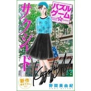 Love Silky パズルゲーム☆サクシード story04（白泉社） [電子書籍]