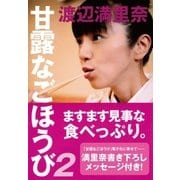 甘露なごほうび2（ソニー･ミュージックアーティスツ） [電子書籍]