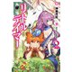 リトルテイマー （2）（KADOKAWA） [電子書籍]
