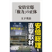 安倍官邸 「権力」の正体（KADOKAWA） [電子書籍]
