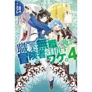 職業無職の俺が冒険者を目指すワケ。 4（KADOKAWA） [電子書籍]