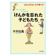 けんかを忘れた子どもたち ほんとうの「よい子」の育てかた（PHP研究所） [電子書籍]