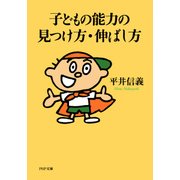 子どもの能力の見つけ方・伸ばし方（PHP研究所） [電子書籍]