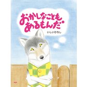 おかしなこともあるもんだ（PHP研究所） [電子書籍]