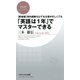 （新書版）海外経験ゼロでも仕事が忙しくても「英語は1年」でマスターできる（PHP研究所） [電子書籍]