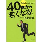 40歳から若くなる！ 名越式アンチエイジング（PHP研究所） [電子書籍]