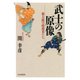 武士の原像 都大路の暗殺者たち（PHP研究所） [電子書籍]