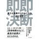 即断即決(きずな出版) 速さは無敵のスキルになる（PHP研究所） [電子書籍]