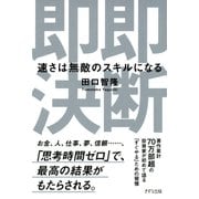 即断即決(きずな出版) 速さは無敵のスキルになる（PHP研究所） [電子書籍]