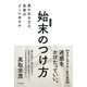 始末のつけ方(きずな出版) 男の生き方の、真実はどこにあるか（PHP研究所） [電子書籍]