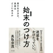 始末のつけ方(きずな出版) 男の生き方の、真実はどこにあるか（PHP研究所） [電子書籍]