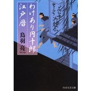 わけあり円十郎江戸暦（PHP研究所） [電子書籍]