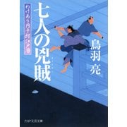 七人の兇賊 わけあり円十郎江戸暦（PHP研究所） [電子書籍]