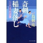 奇剣 稲妻落し わけあり円十郎江戸暦（PHP研究所） [電子書籍]