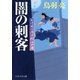 闇の刺客 わけあり円十郎江戸暦（PHP研究所） [電子書籍]