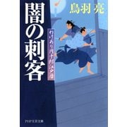 闇の刺客 わけあり円十郎江戸暦（PHP研究所） [電子書籍]