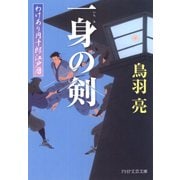 一身の剣 わけあり円十郎江戸暦（PHP研究所） [電子書籍]