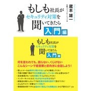 もしも社長がセキュリティ対策を聞いてきたら 入門編（日経BP社） [電子書籍]