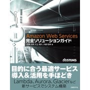 Amazon Web Services完全ソリューションガイド（日経BP社） [電子書籍]