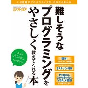難しそうなプログラミングをやさしく教えてくれる本（日経BP社） [電子書籍]