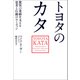 トヨタのカタ―驚異の業績を支える思考と行動のルーティン（日経BP社） [電子書籍]