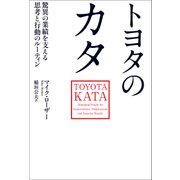 トヨタのカタ―驚異の業績を支える思考と行動のルーティン（日経BP社） [電子書籍]