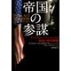 帝国の参謀―アンドリュー・マーシャルと米国の軍事戦略（日経BP社） [電子書籍]