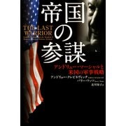 帝国の参謀―アンドリュー・マーシャルと米国の軍事戦略（日経BP社） [電子書籍]