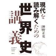 現代を読み解くための「世界史」講義（日経BP社） [電子書籍]
