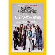 ナショナル ジオグラフィック日本版 2017年1月号（日経ナショナルジオグラフィック社） [電子書籍]