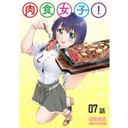 肉食女子！第7話【単話版】（マイクロマガジン社） [電子書籍]