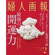 婦人画報 2017年2月号（ハースト婦人画報社） [電子書籍]